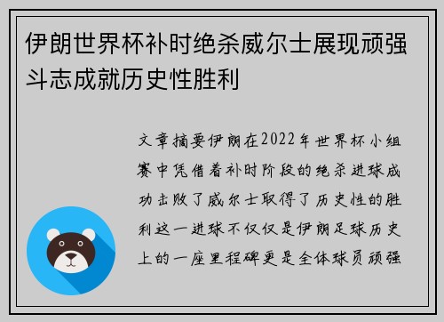 伊朗世界杯补时绝杀威尔士展现顽强斗志成就历史性胜利 伊朗世界杯补时绝杀威尔士展现顽强斗志成就历史性胜利