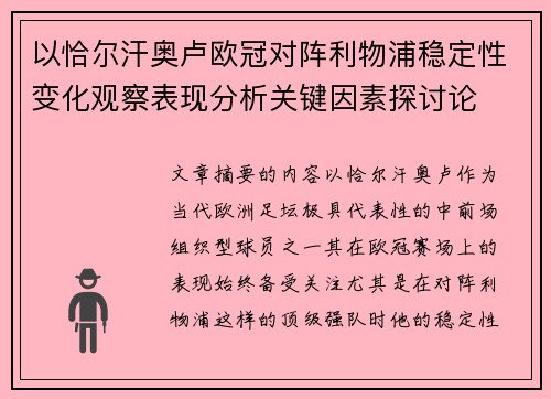 以恰尔汗奥卢欧冠对阵利物浦稳定性变化观察表现分析关键因素探讨论 以恰尔汗奥卢欧冠对阵利物浦稳定性变化观察表现分析关键因素探讨论