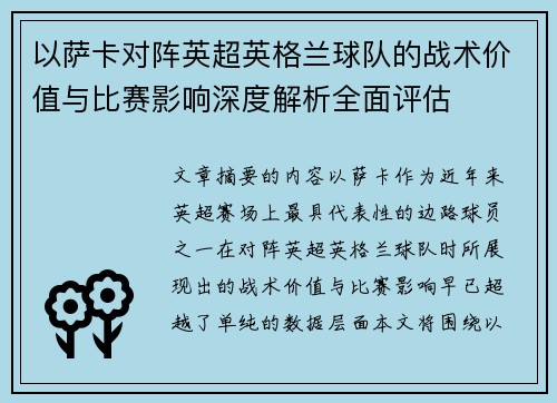 以萨卡对阵英超英格兰球队的战术价值与比赛影响深度解析全面评估