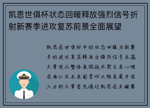 凯恩世俱杯状态回暖释放强烈信号折射新赛季进攻复苏前景全面展望