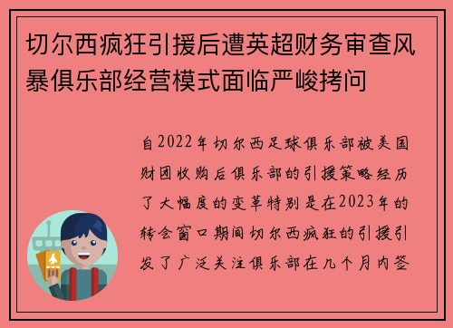 切尔西疯狂引援后遭英超财务审查风暴俱乐部经营模式面临严峻拷问 切尔西疯狂引援后遭英超财务审查风暴俱乐部经营模式面临严峻拷问