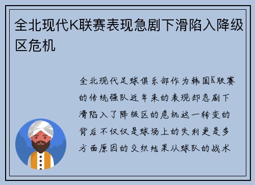 全北现代K联赛表现急剧下滑陷入降级区危机