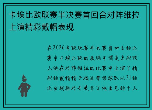 卡埃比欧联赛半决赛首回合对阵维拉上演精彩戴帽表现