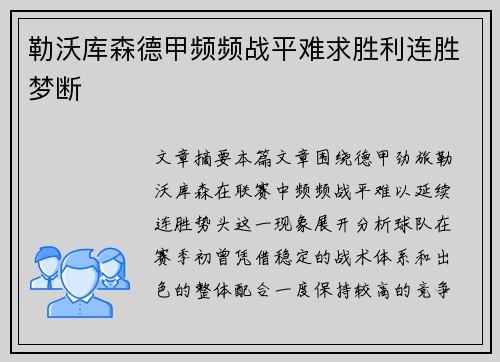 勒沃库森德甲频频战平难求胜利连胜梦断 勒沃库森德甲频频战平难求胜利连胜梦断