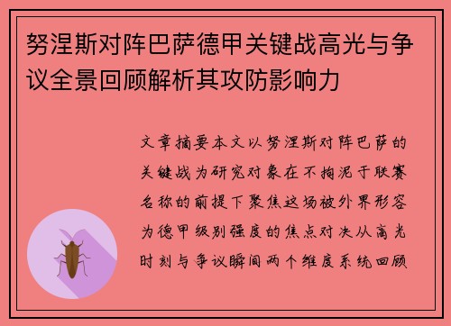 努涅斯对阵巴萨德甲关键战高光与争议全景回顾解析其攻防影响力 努涅斯对阵巴萨德甲关键战高光与争议全景回顾解析其攻防影响力
