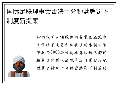 国际足联理事会否决十分钟蓝牌罚下制度新提案 国际足联理事会否决十分钟蓝牌罚下制度新提案