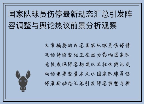 国家队球员伤停最新动态汇总引发阵容调整与舆论热议前景分析观察 国家队球员伤停最新动态汇总引发阵容调整与舆论热议前景分析观察
