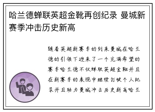 哈兰德蝉联英超金靴再创纪录 曼城新赛季冲击历史新高