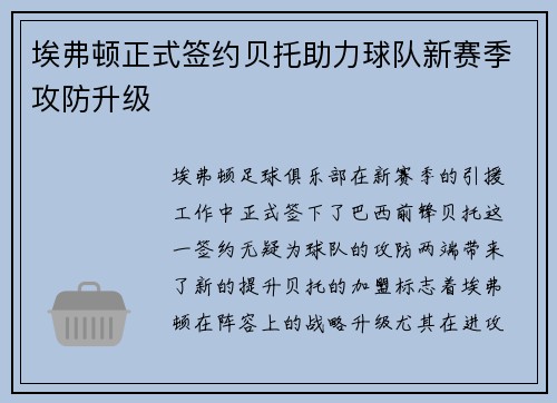 埃弗顿正式签约贝托助力球队新赛季攻防升级 埃弗顿正式签约贝托助力球队新赛季攻防升级