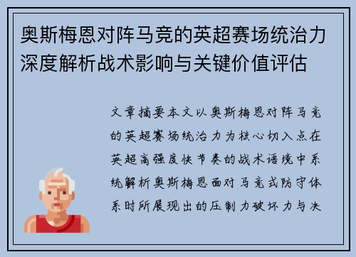 奥斯梅恩对阵马竞的英超赛场统治力深度解析战术影响与关键价值评估 奥斯梅恩对阵马竞的英超赛场统治力深度解析战术影响与关键价值评估