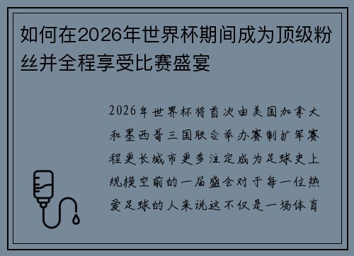 如何在2026年世界杯期间成为顶级粉丝并全程享受比赛盛宴 如何在2026年世界杯期间成为顶级粉丝并全程享受比赛盛宴