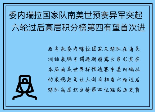 委内瑞拉国家队南美世预赛异军突起 六轮过后高居积分榜第四有望首次进军世界杯 委内瑞拉国家队南美世预赛异军突起 六轮过后高居积分榜第四有望首次进军世界杯