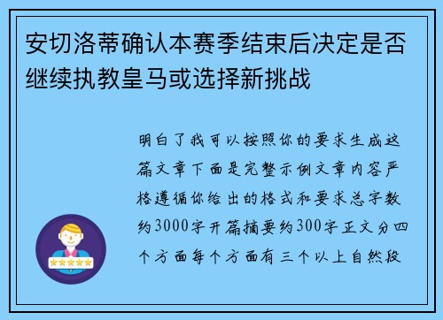 安切洛蒂确认本赛季结束后决定是否继续执教皇马或选择新挑战