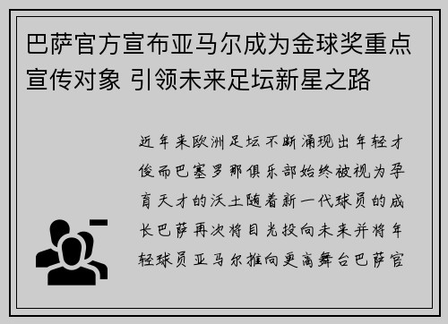 巴萨官方宣布亚马尔成为金球奖重点宣传对象 引领未来足坛新星之路 巴萨官方宣布亚马尔成为金球奖重点宣传对象 引领未来足坛新星之路