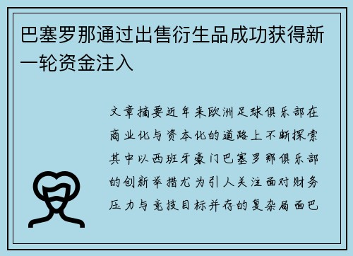巴塞罗那通过出售衍生品成功获得新一轮资金注入 巴塞罗那通过出售衍生品成功获得新一轮资金注入