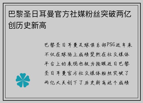 巴黎圣日耳曼官方社媒粉丝突破两亿创历史新高 巴黎圣日耳曼官方社媒粉丝突破两亿创历史新高