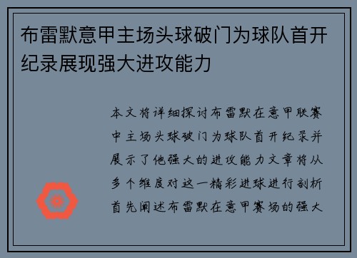 布雷默意甲主场头球破门为球队首开纪录展现强大进攻能力 布雷默意甲主场头球破门为球队首开纪录展现强大进攻能力