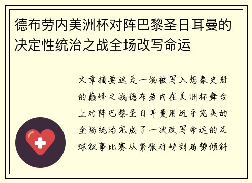 德布劳内美洲杯对阵巴黎圣日耳曼的决定性统治之战全场改写命运 德布劳内美洲杯对阵巴黎圣日耳曼的决定性统治之战全场改写命运
