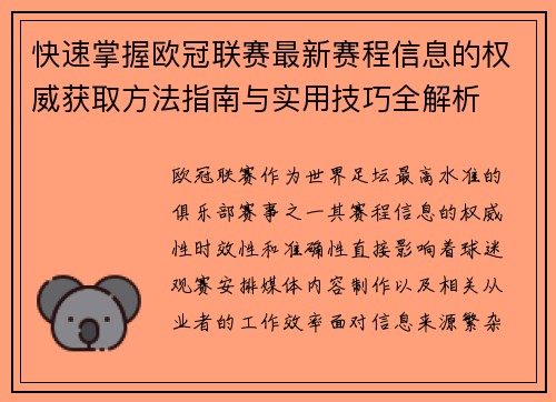 快速掌握欧冠联赛最新赛程信息的权威获取方法指南与实用技巧全解析 快速掌握欧冠联赛最新赛程信息的权威获取方法指南与实用技巧全解析