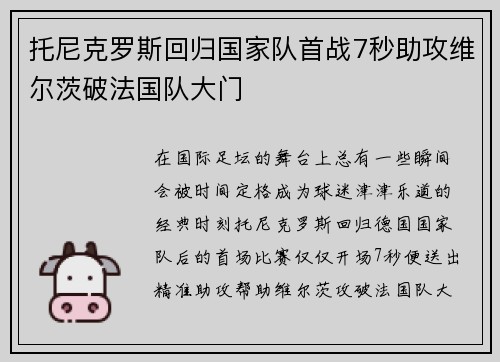 托尼克罗斯回归国家队首战7秒助攻维尔茨破法国队大门 托尼克罗斯回归国家队首战7秒助攻维尔茨破法国队大门