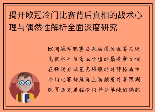 揭开欧冠冷门比赛背后真相的战术心理与偶然性解析全面深度研究 揭开欧冠冷门比赛背后真相的战术心理与偶然性解析全面深度研究