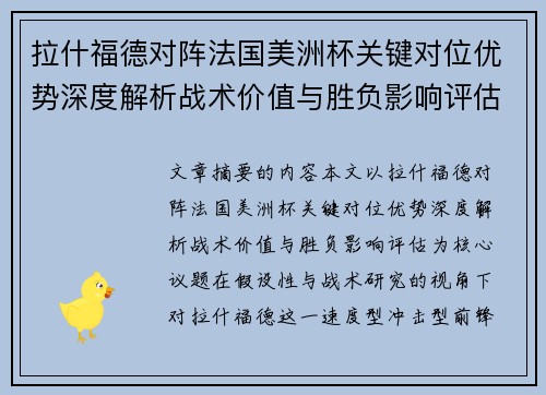 拉什福德对阵法国美洲杯关键对位优势深度解析战术价值与胜负影响评估