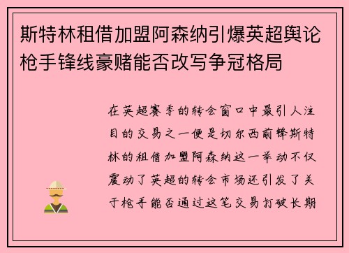 斯特林租借加盟阿森纳引爆英超舆论枪手锋线豪赌能否改写争冠格局