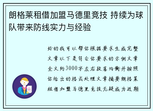 朗格莱租借加盟马德里竞技 持续为球队带来防线实力与经验 朗格莱租借加盟马德里竞技 持续为球队带来防线实力与经验