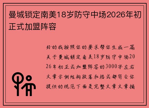 曼城锁定南美18岁防守中场2026年初正式加盟阵容 曼城锁定南美18岁防守中场2026年初正式加盟阵容