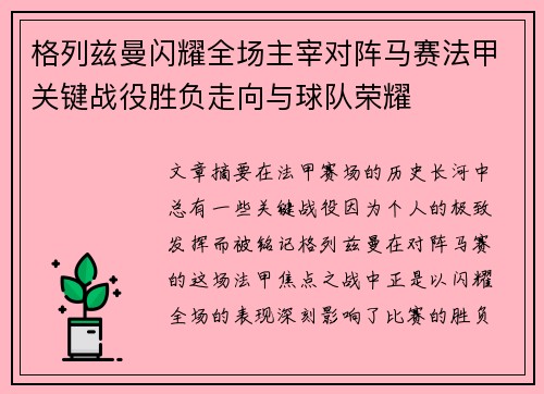 格列兹曼闪耀全场主宰对阵马赛法甲关键战役胜负走向与球队荣耀