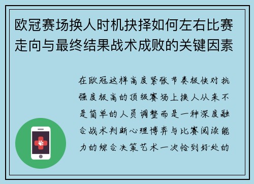 欧冠赛场换人时机抉择如何左右比赛走向与最终结果战术成败的关键因素