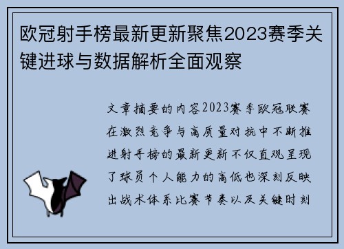 欧冠射手榜最新更新聚焦2023赛季关键进球与数据解析全面观察 欧冠射手榜最新更新聚焦2023赛季关键进球与数据解析全面观察