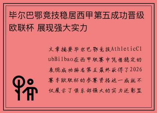 毕尔巴鄂竞技稳居西甲第五成功晋级欧联杯 展现强大实力 毕尔巴鄂竞技稳居西甲第五成功晋级欧联杯 展现强大实力