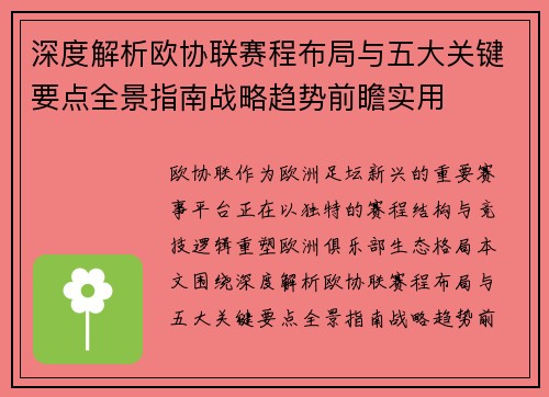 深度解析欧协联赛程布局与五大关键要点全景指南战略趋势前瞻实用 深度解析欧协联赛程布局与五大关键要点全景指南战略趋势前瞻实用