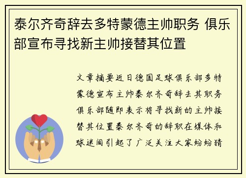 泰尔齐奇辞去多特蒙德主帅职务 俱乐部宣布寻找新主帅接替其位置
