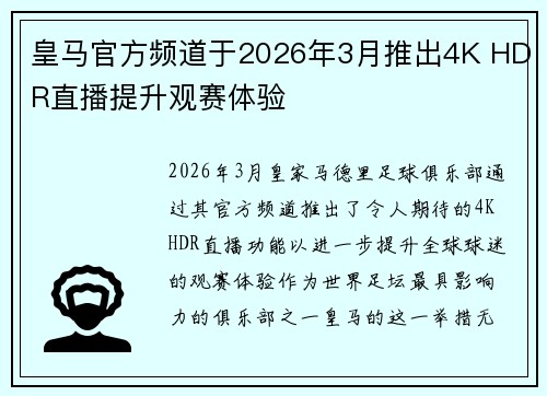 皇马官方频道于2026年3月推出4K HDR直播提升观赛体验 皇马官方频道于2026年3月推出4K HDR直播提升观赛体验