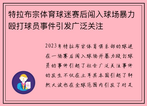 特拉布宗体育球迷赛后闯入球场暴力殴打球员事件引发广泛关注