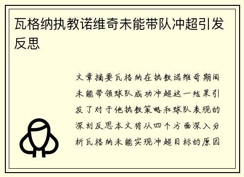 瓦格纳执教诺维奇未能带队冲超引发反思 瓦格纳执教诺维奇未能带队冲超引发反思
