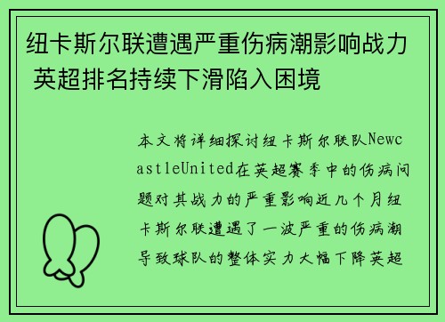纽卡斯尔联遭遇严重伤病潮影响战力 英超排名持续下滑陷入困境 纽卡斯尔联遭遇严重伤病潮影响战力 英超排名持续下滑陷入困境