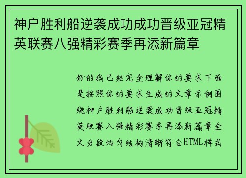 神户胜利船逆袭成功成功晋级亚冠精英联赛八强精彩赛季再添新篇章