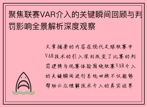聚焦联赛VAR介入的关键瞬间回顾与判罚影响全景解析深度观察 聚焦联赛VAR介入的关键瞬间回顾与判罚影响全景解析深度观察
