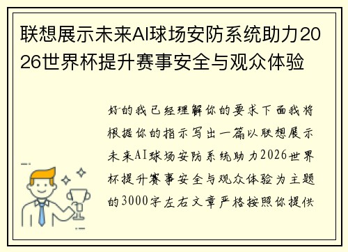 联想展示未来AI球场安防系统助力2026世界杯提升赛事安全与观众体验