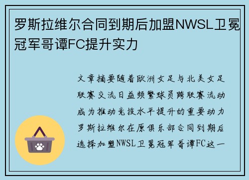 罗斯拉维尔合同到期后加盟NWSL卫冕冠军哥谭FC提升实力 罗斯拉维尔合同到期后加盟NWSL卫冕冠军哥谭FC提升实力