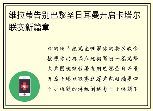 维拉蒂告别巴黎圣日耳曼开启卡塔尔联赛新篇章 维拉蒂告别巴黎圣日耳曼开启卡塔尔联赛新篇章