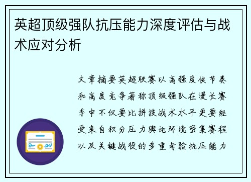 英超顶级强队抗压能力深度评估与战术应对分析 英超顶级强队抗压能力深度评估与战术应对分析