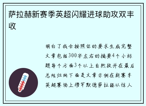 萨拉赫新赛季英超闪耀进球助攻双丰收
