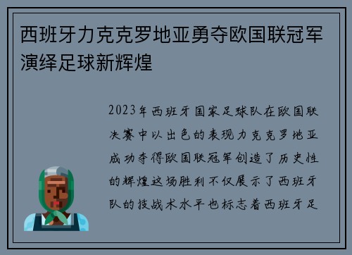 西班牙力克克罗地亚勇夺欧国联冠军演绎足球新辉煌 西班牙力克克罗地亚勇夺欧国联冠军演绎足球新辉煌