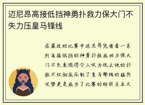 迈尼昂高接低挡神勇扑救力保大门不失力压皇马锋线