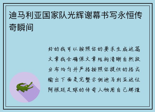 迪马利亚国家队光辉谢幕书写永恒传奇瞬间