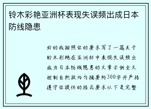 铃木彩艳亚洲杯表现失误频出成日本防线隐患